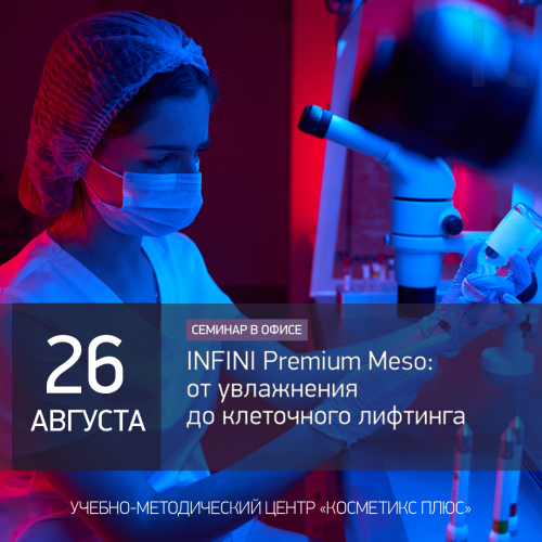 INFINI Premium Meso: от увлажнения до клеточного лифтинга