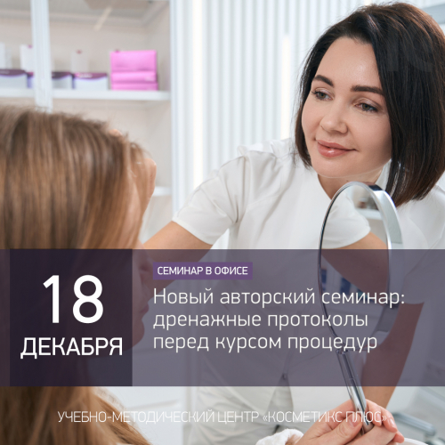Новый авторский семинар: дренажные протоколы перед курсом процедур
