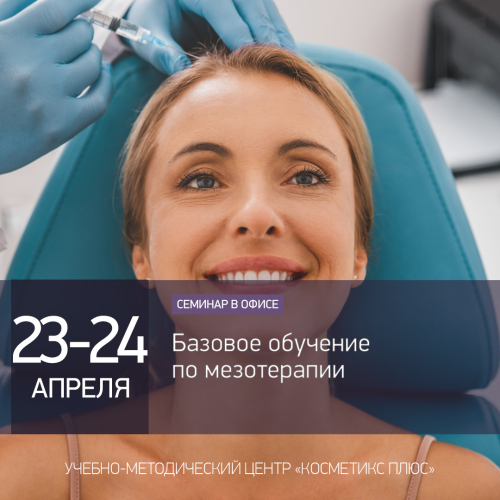 Базовое обучение по мезотерапии