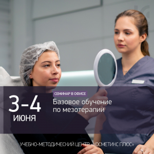 Базовое обучение по мезотерапии