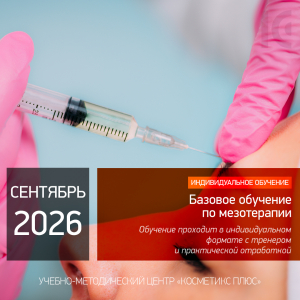 БАЗОВОЕ ОБУЧЕНИЕ ПО МЕЗОТЕРАПИИ. Индивидуальное обучение
