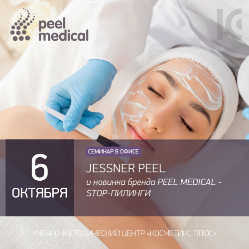 JESSNER PEEL И НОВИНКА БРЕНДА PEEL MEDICAL: STOP-ПИЛИНГИ