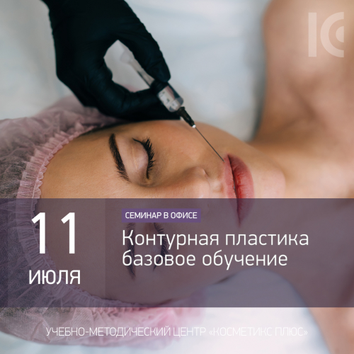 Контурная пластика. Базовое обучение