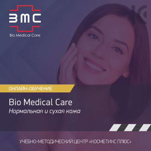 Косметика Bio Medical Care (BMC) - линия для нормальной и сухой кожи