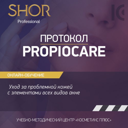 Косметика SHOR, протокол PROPIOCARE - уход за проблемной кожей с элементами всех видов акне