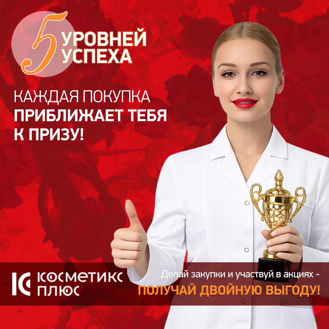 «5 УРОВНЕЙ УСПЕХА» - каждая покупка приближает тебя К ПРИЗУ в марте!