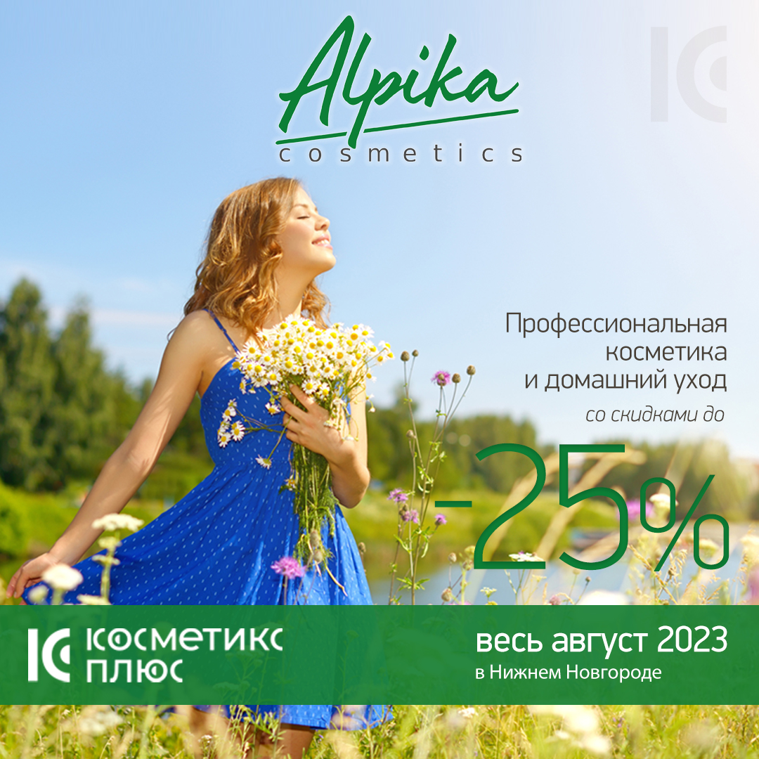 Альпика, профессиональная косметика и домашний уход со скидками до 25%